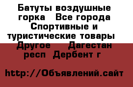 Батуты воздушные горка - Все города Спортивные и туристические товары » Другое   . Дагестан респ.,Дербент г.